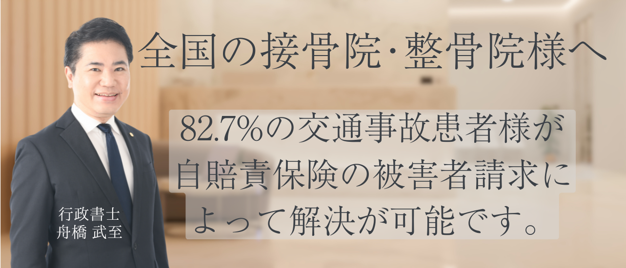 交通事故被害者請求サポートオフィス｜ふなはし行政書士事務所