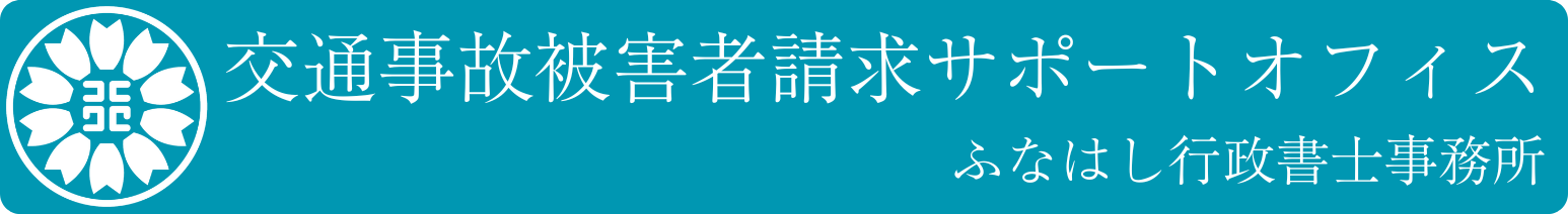 交通事故被害者請求サポートオフィス｜ふなはし行政書士事務所